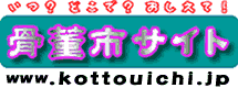 logo_kottoh_ichi_site_0.gif
